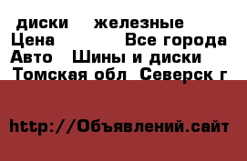 диски vw железные r14 › Цена ­ 2 500 - Все города Авто » Шины и диски   . Томская обл.,Северск г.